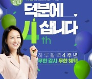 천호엔케어, '하루활력' 론칭 4주년 기념 이벤트 진행