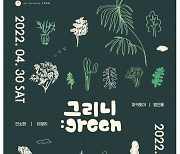 벗이미술관, 4월 기획전 '그리니:green' 개최
