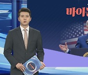 [그래픽뉴스] 바이든 방한
