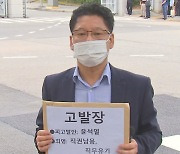 윤 대통령 검찰총장 시절 고발 사건, 줄줄이 불기소