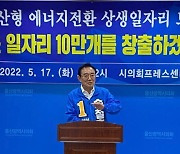 송철호 "울산형 에너지 전환 통해 일자리 10만개 창출"