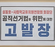 성광진 대전교육감 후보, 설동호 '불법 선거운동' 혐의 고발