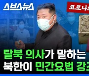 [스브스뉴스] 본인은 마스크 2장 쓰고 시민들한테는 민간요법? 탈북 의사가 말하는 북한의 코로나 방역
