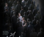 '왜 오수재인가' 애틋한 서현진·황인엽 구원 서사 담은 메인 포스터 공개