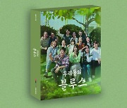 BTS 지민→에스파 윈터·닝닝까지..'우리들의 블루스' OST 앨범 예약 판매 돌입
