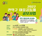서울 관악구, 마을공동체 공모 사업 개시