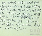 "하느님이 왜 날 살리셨나 원망" 김대중 생전 옥중메모 공개