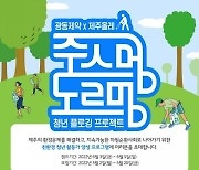 광동제약, 제주 환경정화 프로젝트 '주스멍, 도르멍' 참가 모집