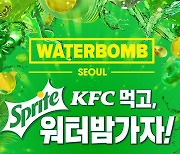 KFC '워터밤 서울 2022' 티켓 프로모션