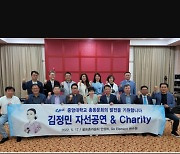 중앙대 총동문회, '김정민 자선공연 및 채러티 행사'로 발전기금 모금