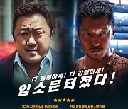 '범죄도시2', 전편 '범죄도시' 향한 오마주..호평 담긴 리뷰 포스터