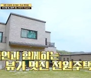 박주희, 깔끔한 복층 전원주택 공개.."매니저와 동거" (기적의 습관)[종합]
