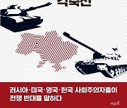 [신간] 우크라이나 전쟁, 제국주의 강대국들의 각축전