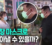 [영상] '코로나19 비상' 북한, 군 투입 이어 두겹 마스크..약발 먹힐까?