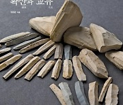 [신간] 동북아시아 현생인류의 확산과 교류