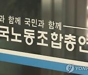 한국노총, '위원장 횡령 의혹' 건설산업노조 제명 검토