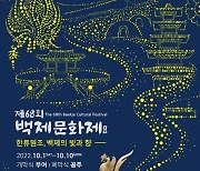 백제문화제 3년 만에 정상 개최..10월 1일 부여서 개막