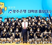 광주은행, 제12기 대학생 홍보대사 발대식..11월까지 활동