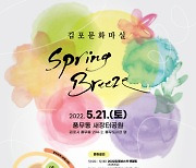 김포문화재단, 김포문화마실 'Spring Breeze' 개최