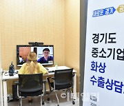 경기도, 19일 온라인 화상 수출상담회..41개 中企 참여