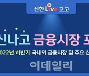 신한금투, 올해 하반기 시장 전망 '신나고 금융시장 포럼' 개최