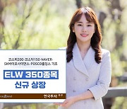 한국투자증권, 주식워런트증권 350종목 신규상장