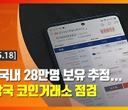 (영상)루나, 국내 28만명 보유 추정..금융당국 코인거래소 점검