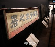 [포토] 국립고궁박물관, 궁중현판 특별전