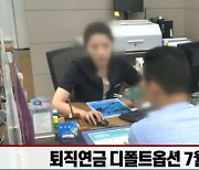 (영상)퇴직연금 디폴트옵션, 증시 안전판 역할할까