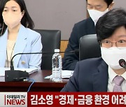 (영상)김소영 "경제·금융 환경 어려워..금융사 리스크 관리해야"