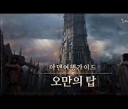 엔씨 리니지W, 신규 월드 던전 '오만의 탑' 출시