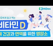 [영상뉴스] 햇빛 비타민, 비타민 D의 다양한 기능