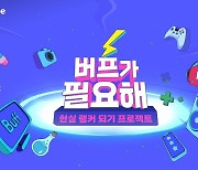 넷마블, 게임업계 취업 멘토링 프로그램 '버프가 필요해' 진행