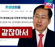 "대구 사골국 아니다" 박지현 저격에..홍준표 "같잖아서"|썰전 라이브