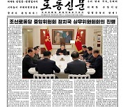 노동신문, 정치국 상무위 회의 주재하는 김정은 1면에 보도