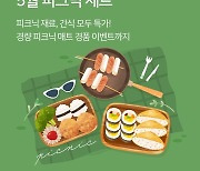 "햇반부터 맛밤까지"..CJ제일제당, 'CJ더마켓'서 피크닉 세트 4종 출시