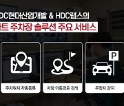 HDC현대산업개발, HDC랩스와 '스마트 주차장 솔루션' 개발