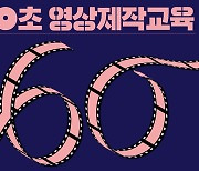 청주영상위, 20일부터 60초 영상 제작교육 수강생 수시 모집