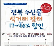 전북도, 21일 지역 수산물 직거래 장터 개최