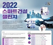 3D프린팅·사물인터넷 등 기술경연..국토부, 스마트건설 챌린지 개최