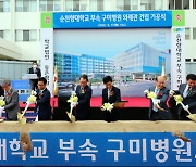 순천향대 구미병원 외래관 기공..2024년 2월 완공