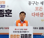 김종훈 울산동구청장 후보 "실력 있는 정치로 동구 희망 만들겠다"