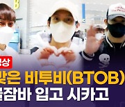 [영상] 비투비(BTOB) 이민혁·임현식·서은광, 팬들에게 손 흔들며 시카고로