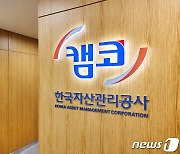 캠코, 유엔과 손잡고 공공기관 'ESG 경영' 멘토