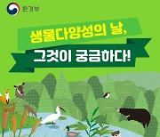 모든 생명의 미래를 위해..환경부 '생물 다양성의 날' 행사 개최