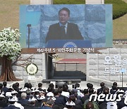 5.18민주화운동 기념식서 기념사 하는 윤 대통령