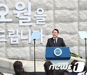 5.18민주화운동 기념식 기념사 하는 윤 대통령