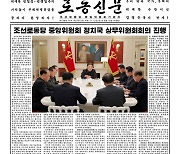 [데일리 북한]정치국 상무위 열려.. 코로나19 확산세 '호전' 평가