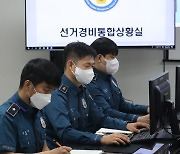 선거경비통합상황실에서 근무하는 경찰관들