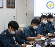 운영 시작한 경기남부경찰청 선거경비통합상황실